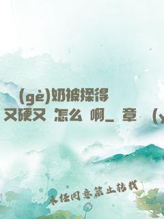 兩個(gè)奶被揉得又硬又翹怎么辦啊