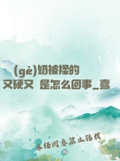 兩個(gè)奶被揉的又硬又翹是怎么回事