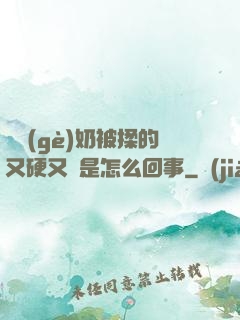 兩個(gè)奶被揉的又硬又翹是怎么回事