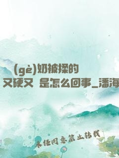 兩個(gè)奶被揉的又硬又翹是怎么回事