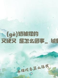 兩個(gè)奶被揉的又硬又翹是怎么回事