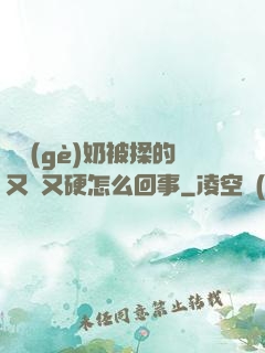 兩個(gè)奶被揉的又翹又硬怎么回事