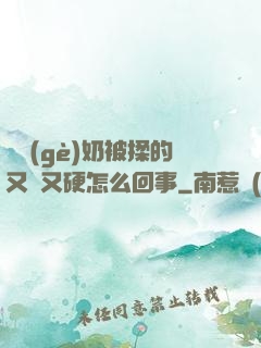 兩個(gè)奶被揉的又翹又硬怎么回事