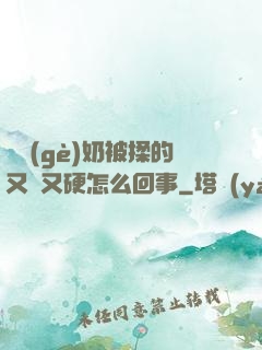 兩個(gè)奶被揉的又翹又硬怎么回事