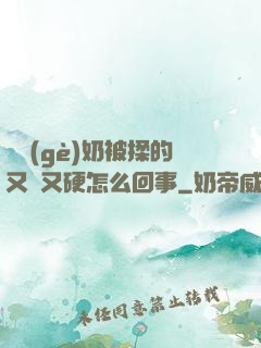 兩個(gè)奶被揉的又翹又硬怎么回事