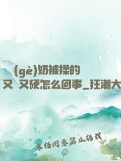 兩個(gè)奶被揉的又翹又硬怎么回事