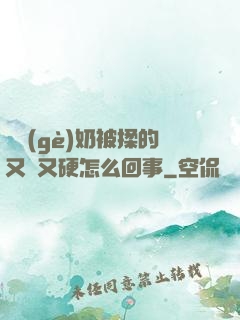 兩個(gè)奶被揉的又翹又硬怎么回事