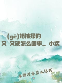 兩個(gè)奶被揉的又翹又硬怎么回事