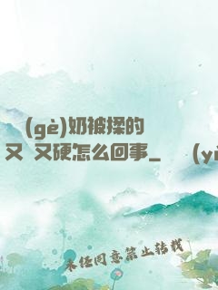 兩個(gè)奶被揉的又翹又硬怎么回事