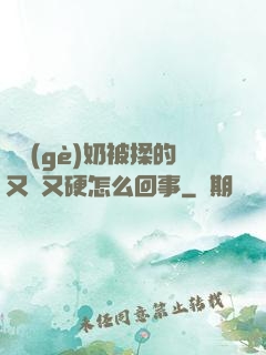 兩個(gè)奶被揉的又翹又硬怎么回事