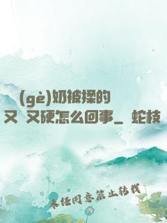 兩個(gè)奶被揉的又翹又硬怎么回事