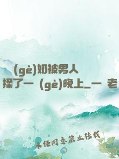 兩個(gè)奶被男人揉了一個(gè)晚上