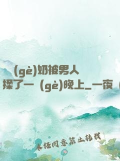 兩個(gè)奶被男人揉了一個(gè)晚上