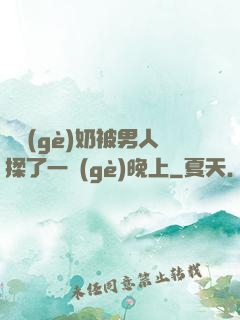 兩個(gè)奶被男人揉了一個(gè)晚上