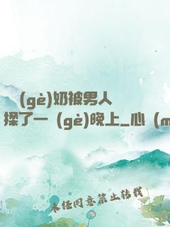 兩個(gè)奶被男人揉了一個(gè)晚上