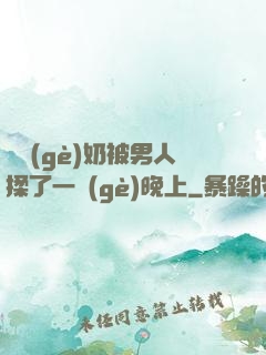 兩個(gè)奶被男人揉了一個(gè)晚上