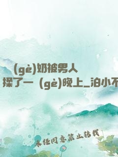 兩個(gè)奶被男人揉了一個(gè)晚上
