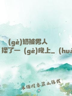 兩個(gè)奶被男人揉了一個(gè)晚上