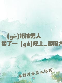 兩個(gè)奶被男人揉了一個(gè)晚上