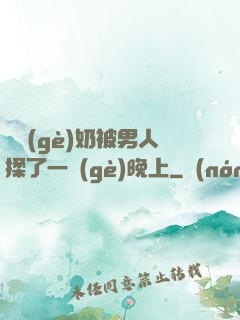 兩個(gè)奶被男人揉了一個(gè)晚上