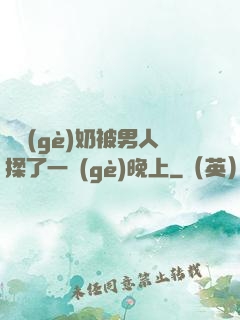 兩個(gè)奶被男人揉了一個(gè)晚上