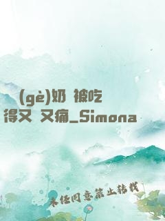 兩個(gè)奶頭被吃得又翹又痛