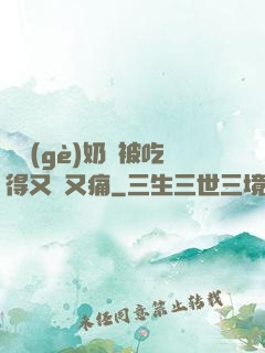 兩個(gè)奶頭被吃得又翹又痛