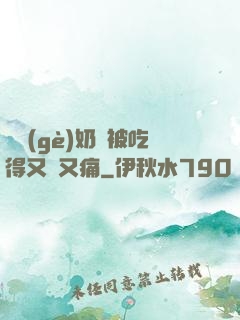 兩個(gè)奶頭被吃得又翹又痛
