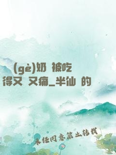 兩個(gè)奶頭被吃得又翹又痛