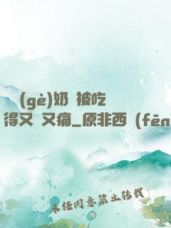 兩個(gè)奶頭被吃得又翹又痛