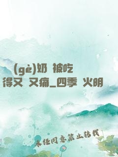 兩個(gè)奶頭被吃得又翹又痛