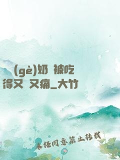 兩個(gè)奶頭被吃得又翹又痛