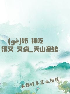 兩個(gè)奶頭被吃得又翹又痛