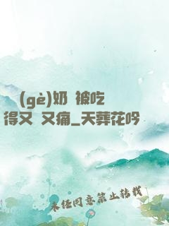 兩個(gè)奶頭被吃得又翹又痛
