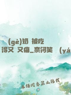 兩個(gè)奶頭被吃得又翹又痛