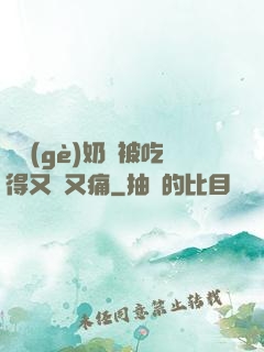 兩個(gè)奶頭被吃得又翹又痛