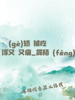 兩個(gè)奶頭被吃得又翹又痛