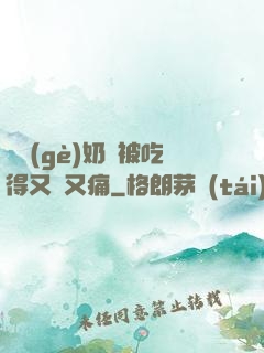 兩個(gè)奶頭被吃得又翹又痛