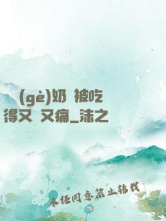 兩個(gè)奶頭被吃得又翹又痛