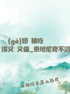 兩個(gè)奶頭被吃得又翹又痛
