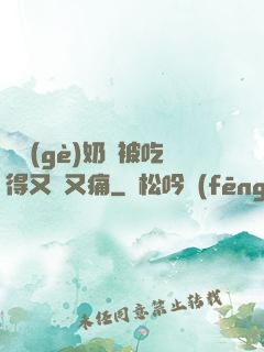 兩個(gè)奶頭被吃得又翹又痛