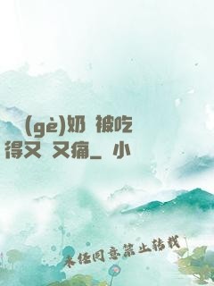 兩個(gè)奶頭被吃得又翹又痛