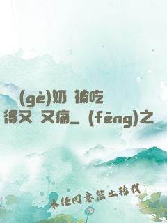 兩個(gè)奶頭被吃得又翹又痛