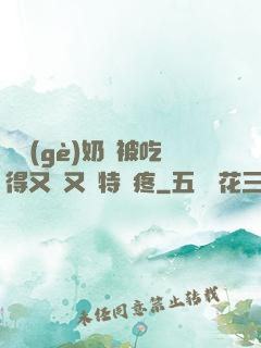 兩個(gè)奶頭被吃得又翹又腫特別疼