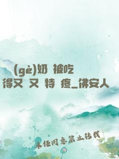 兩個(gè)奶頭被吃得又翹又腫特別疼