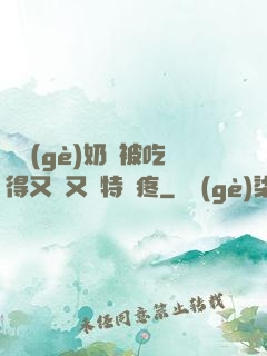 兩個(gè)奶頭被吃得又翹又腫特別疼