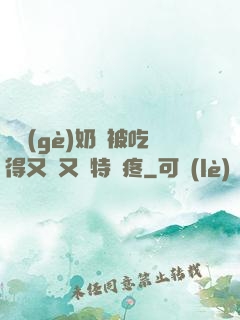 兩個(gè)奶頭被吃得又翹又腫特別疼