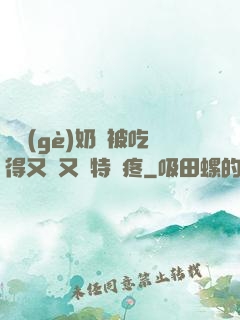兩個(gè)奶頭被吃得又翹又腫特別疼
