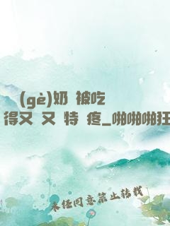 兩個(gè)奶頭被吃得又翹又腫特別疼