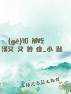 兩個(gè)奶頭被吃得又翹又腫特別疼